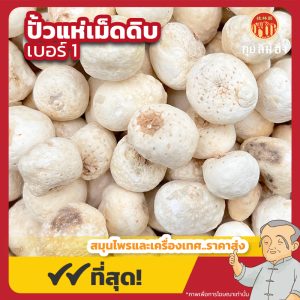 ปั้วแห่เม็ดดิบ เบอร์ 1 半夏 ขนาด 1 กิโลกรัม
