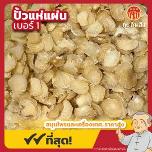 ปั้วแห่แผ่น เบอร์ 1 半夏 ขนาด 1 กิโลกรัม