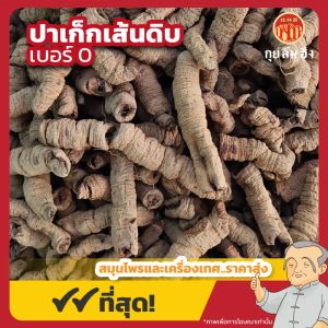 ปาเก็กเส้นดิบ เบอร์ 0 (ปาเก็กเทียน) 巴戟天 ขนาด 1 กิโลกรัม