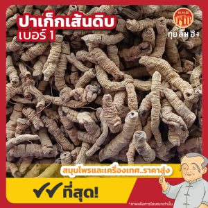 ปาเก็กเส้นดิบ เบอร์ 1 (ปาเก็กเทียน) 巴戟天 ขนาด 1 กิโลกรัม