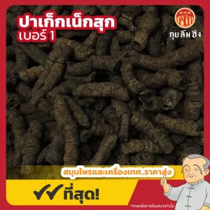 ปาเก็กเน็กสุก เบอร์ 1 巴戟肉 ขนาด 1 กิโลกรัม