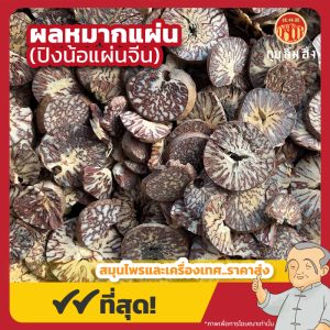 ผลหมากแผ่น (ปิงน้อแผ่นจีน) 槟榔片 ขนาด 1 กิโลกรัม