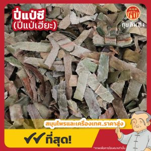 ปี่แป่ซี (ปี่แป่เฮียะ) 枇杷叶 ขนาด 1 กิโลกรัม