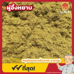 ผู่อึ้งหยาบ (Cattail Pollen) 蒲黄粉 ขนาด 1 กิโลกรัม