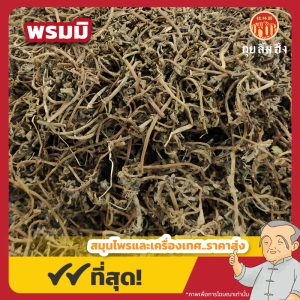พรมมิ (Brahmi) 假马齿苋 ขนาด 1 กิโลกรัม