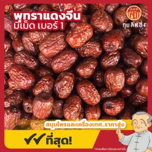 พุทราแดงมีเม็ด เบอร์ 1 (อั่งจ้อ) 红枣 ขนาด 1 กิโลกรัม