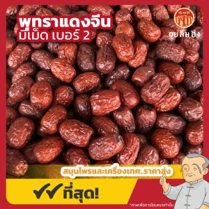 พุทราแดงมีเม็ด เบอร์ 2 (อั่งจ้อ) 红枣 ขนาด 1 กิโลกรัม