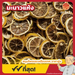 มะนาวแห้ง (Dried Lemon) 檸檬茶 ขนาด 250 กรัม