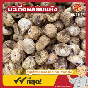 มะเดื่อผลอบแห้ง (Fig) 无花果 ขนาด 250 กรัม