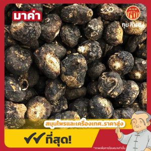 มาค่า (Black Maca) ขนาด 1 กิโลกรัม