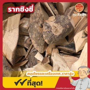 รากชิงชี่ (Chingchi Root)ขนาด 1 กิโลกรัม