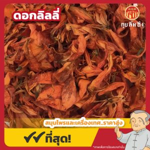 ดอกลิลลี่ (Lily) ชาดอกลิลลี่ ขนาด 250 กรัม