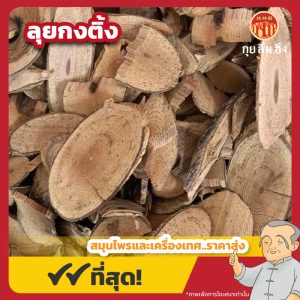 ลุยกงติ้ง 雷公藤 ขนาด 1 กิโลกรัม