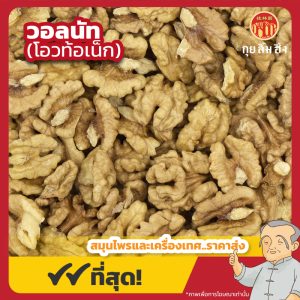 วอลนัท (Walnut) 胡桃仁 ขนาด 500 กรัม