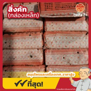 สิ่งคัก กล่องเหล็ก 老范志万应神曲 ขนาด 250 กรัม