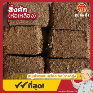 สิ่งคัก ห่อเหลือง 神曲 袋装 ขนาด 500 กรัม