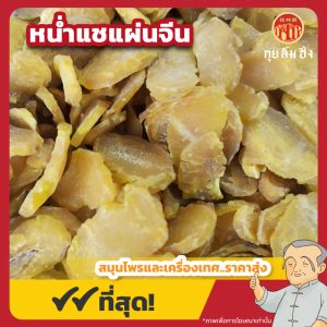 หน่ำแชแผ่นจีน 南星片 ขนาด 500 กรัม
