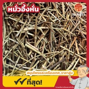 หมั่วอึ้งหั่น 麻黄 ขนาด 1 กิโลกรัม