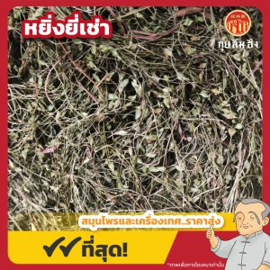 หยิ่งยี่เช่า 人字草 ขนาด 1 กิโลกรัม
