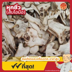 หุกชิ่ว (ส้มโอมือ) 佛手干 ขนาด 1 กิโลกรัม