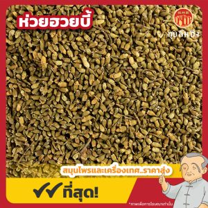 ห่วยฮวยบี้ 槐花米 ขนาด 1 กิโลกรัม