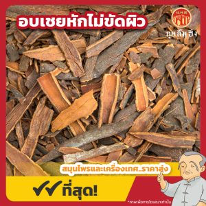 อบเชยเทศหักไม่ขัดผิว (Cinnamon) 桂皮碎 ขนาด 1 กิโลกรัม
