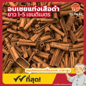 อบเชยแท่ง เสือดำ ยาว 1-5 เซนติเมตร (Cinnamon) 桂皮 ขนาด 1 กิโลกรัม