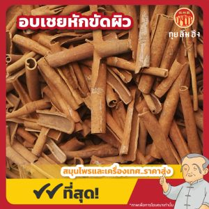 อบเชยเทศหักขัดผิว (Cinnamon) 桂皮碎 ขนาด 1 กิโลกรัม