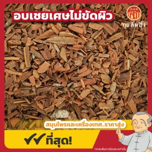 อบเชยเศษไม่ขัดผิว (Cinnamon) 桂皮碎 ขนาด 1 กิโลกรัม