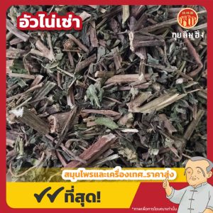 อัวไน่เช่า 旱连草 ขนาด 1 กิโลกรัม