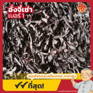 อั่งจีเช่า เบอร์ 1 红子草 ขนาด 1 กิโลกรัม