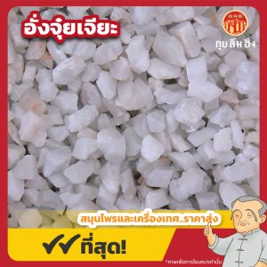 อั่งจุ๋ยเจียะ 寒水石 ขนาด 1 กิโลกรัม