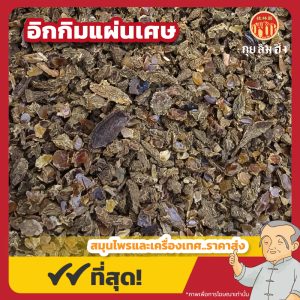 อิกกิมแผ่นเศษ 郁金碎片 ขนาด 1 กิโลกรัม