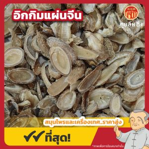 อิกกิมแผ่นจีน 郁金片 ขนาด 1 กิโลกรัม