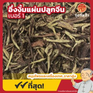 อึ่งงิ้มแผ่นปลูกจีน เบอร์ 1 黃芩片 ขนาด 1 กิโลกรัม