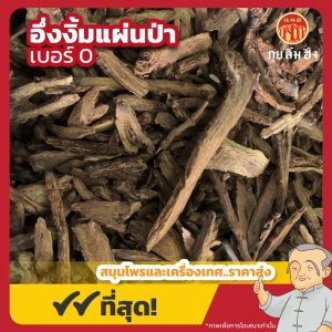 อึ่งงิ้มแผ่นป่า เบอร์ 0 黃芩片 ขนาด 1 กิโลกรัม