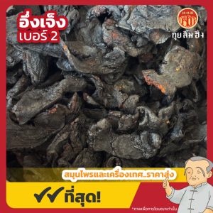 อึ่งเจ็ง เบอร์ 2 黄精 ขนาด 1 กิโลกรัม
