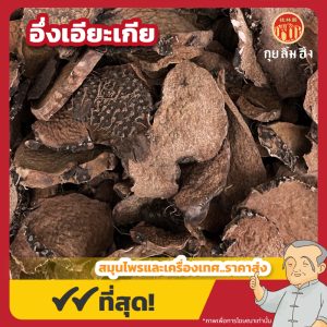 อึ่งเอียะเกีย 黃藥子 ขนาด 1 กิโลกรัม