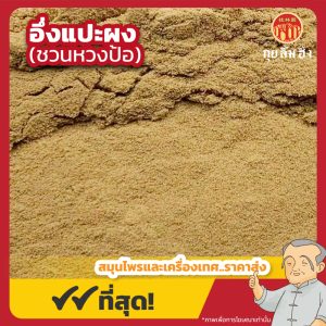 อึ่งแปะผง (ชวนหวงป้อ) 黄柏粉 ขนาด 1 กิโลกรัม