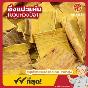 อึ่งแปะแผ่น (ชวนหวงป้อ) 黄柏片 ขนาด 1 กิโลกรัม