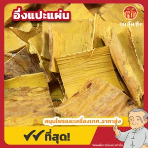 อึ่งแปะแผ่น 黄柏片 ขนาด 1 กิโลกรัม