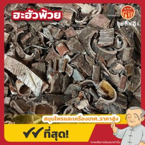 ฮะฮัวพ้วย 合欢皮 ขนาด 1 กิโลกรัม