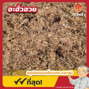 ฮะฮั่วฮวย 合欢花 ขนาด 1 กิโลกรัม