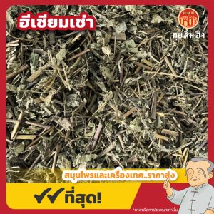 ฮีเซียมเช่า 稀簽草 ขนาด 1 กิโลกรัม