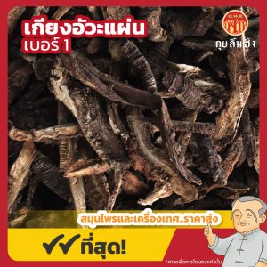 เกียงอัวะแผ่นจีน เบอร์ 1 羌活片 ขนาด 600 กรัม