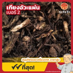 เกียงอัวะแผ่นจีน เบอร์ 2 羌活片 ขนาด 1 กิโลกรัม