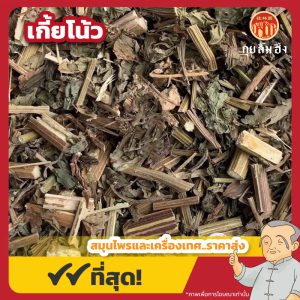เกี้ยโน้ว 刘寄奴 ขนาด 1 กิโลกรัม