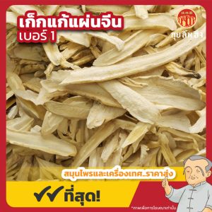 เก็กแก้แผ่นปลูกจีน เบอร์ 1 (Platycodon Root) 桔梗片 ขนาด 1 กิโลกรัม