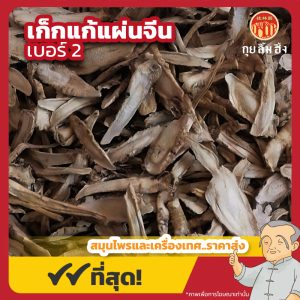 เก็กแก้แผ่นปลูกจีน เบอร์ 2 (Platycodon Root) 桔梗片 ขนาด 1 กิโลกรัม