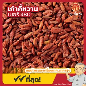 เก๋ากี้หวาน เบอร์ 480 โกจิเบอร์รี่ 枸杞 ขนาด 500 กรัม